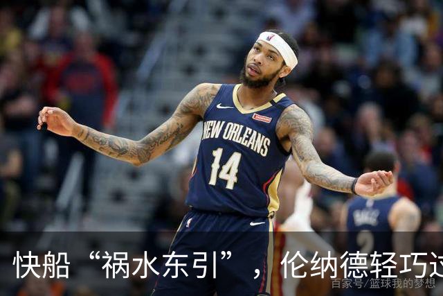 快船“祸水东引”，伦纳德轻巧过关犹如看戏