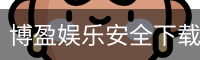 博盈娱乐安全下载 - 苹果版